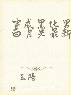 穿成黑化男主的白月光最新