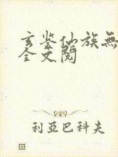 玄鉴仙族无弹窗全文阅