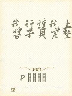 我行让我上电竞酱子贝完整版txt