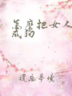 怎么把女人训练成狗