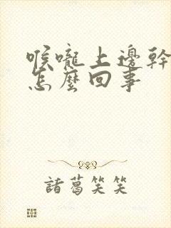 喉咙上边干疼是怎么回事