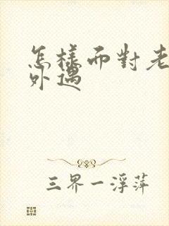 怎样面对老公有外遇