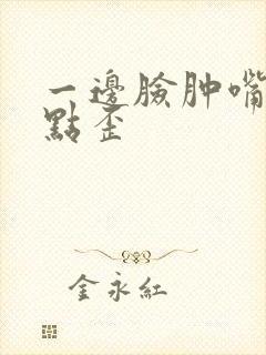 一边脸肿嘴巴有点歪