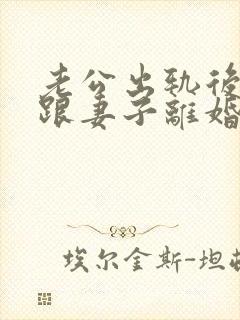 老公出轨后坚决跟妻子离婚