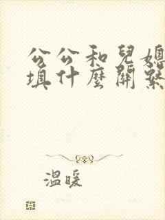 公公和儿媳妇是填什么关系