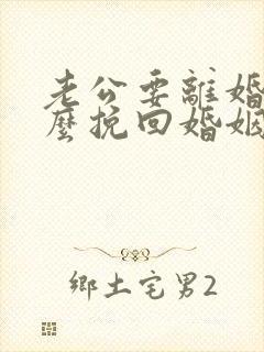 老公要离婚该怎么挽回婚姻