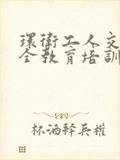 环卫工人交通安全教育培训