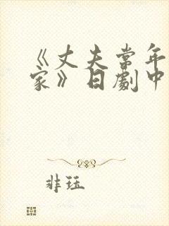 《丈夫常年不在家》日剧中文版