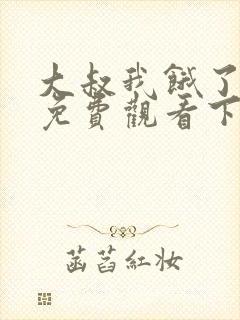 大叔我饿了漫画免费观看下拉式漫画