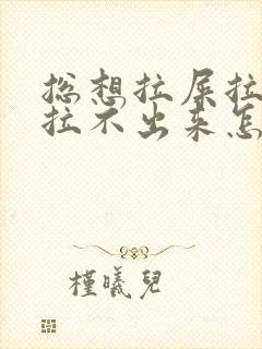 总想拉屎拉尿又拉不出来怎么回事