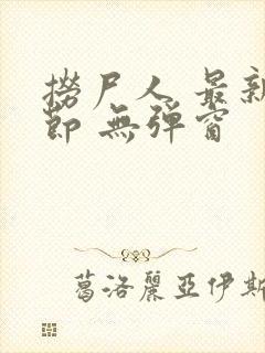 捞尸人 最新章节 无弹窗