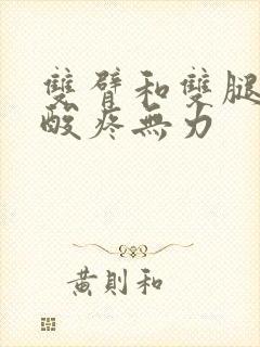 双臂和双腿肌肉酸疼无力