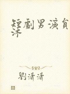 短剧男演员王凯沐