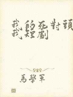 我的死对头暗恋我短剧