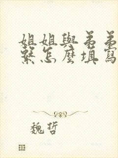 姐姐与弟弟的关系怎么填写