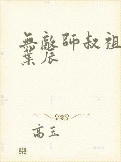 无敌师叔祖主角叶辰