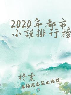 2020年都市小说排行榜前十