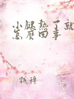 小腿热了就痒是怎么回事