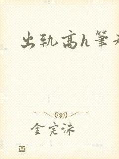 出轨高h笔趣阁