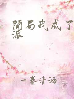 开局我成了大反派