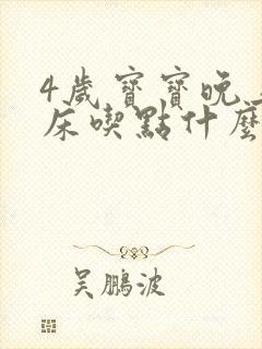 4岁宝宝晚上尿床吃点什么好