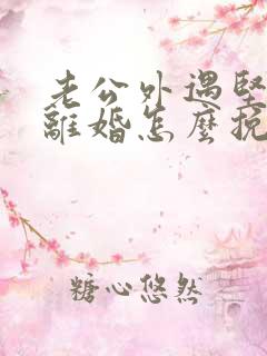 老公外遇坚决要离婚怎么挽留