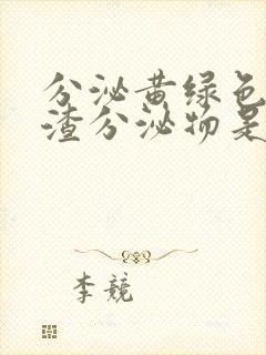 分泌黄绿色豆腐渣分泌物是怎么回事