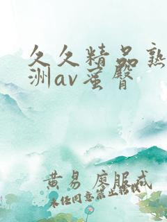 久久精品熟女亚洲av蜜臀