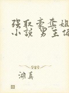 强取豪夺姐弟恋小说 男主偏执