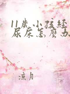 11岁小孩经常尿床怎么办