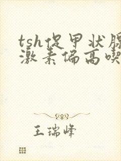 tsh促甲状腺激素偏高吃什么食物