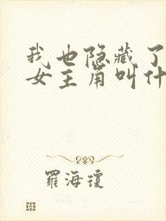 我也隐藏了真相女主角叫什么