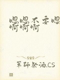 嗯嗯不要嗯～啊啊啊啊