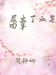 尿出了血是怎么回事