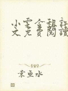 小雯合租许剑全文免费阅读