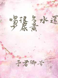 喝很多水还是尿少尿黄