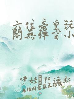 六位帝皇玩笔趣阁无弹窗小说