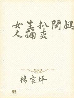 女生扒开腿让男人捅爽