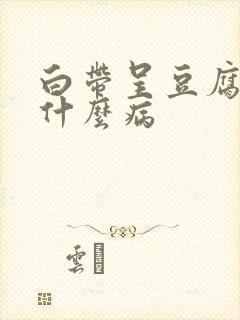 白带呈豆腐渣状什么病