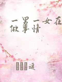 一男一女在床上做事情