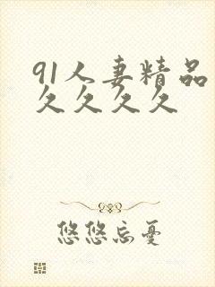 91人妻精品久久久久久