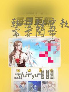 韩漫秘密教学不需要阅币link