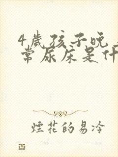 4岁孩子晚上经常尿床是什么原因