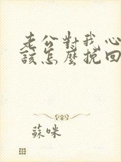 老公对我心凉了该怎么挽回