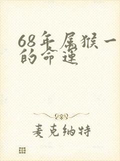 68年属猴一生的命运