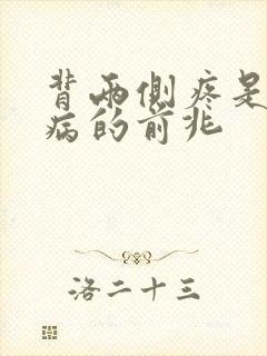 背两侧疼是什么病的前兆