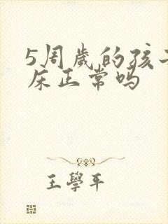 5周岁的孩子尿床正常吗