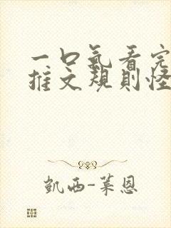 一口气看完小说推文规则怪谈