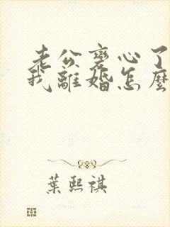 老公变心了要跟我离婚怎么挽回