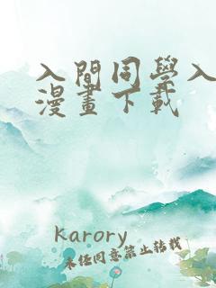 入间同学入魔了漫画下载